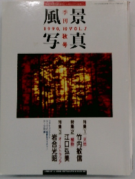 風景写真　1990年10月号　Vol.7