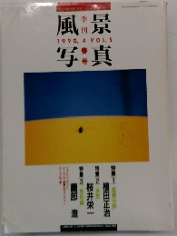 風景写真　1990　4