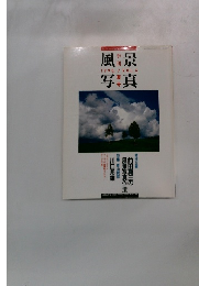 風景写真　1990年7月号　Vol.6