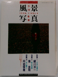 風景写真  1990, 1 VOL.4 