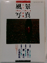 風景写真  1990, 1 VOL.4 