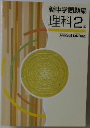 新中学問題集理科2年