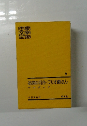 谷間の百合・ゴリオ爺さん　9