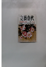 文藝春秋　2013年2月号　Vol.9