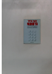 マスコミ電話帳'86