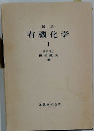 有機化学　I