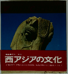 西アジアの文化