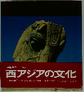 西アジアの文化