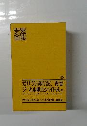 世界文学全集　45　ガリヴァ旅行記、青春 ジーキル博士とハイド氏他