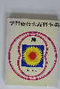 学習総合大百科事典 10