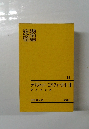 デイヴィッド・コバフィールドII