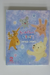 ちいねずちゃんとゆきこぞう　2