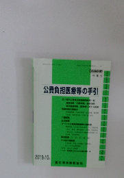 公費負担医療等の手引　2019　10