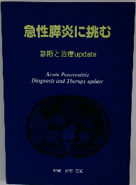 急性膵炎に挑む　診断と治療update
