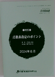 点数表改定のポイント　2024年6月