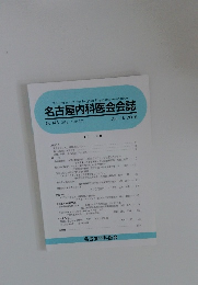 名古屋内科医会会誌 2016.7 No.148 