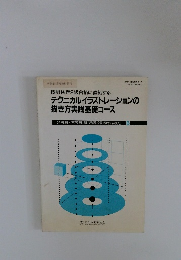 テクニカルイラストレーションの描き方実践基礎コース  5 