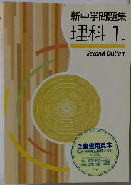 新中学問題集 理科 1年