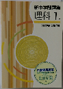 新中学問題集 理科 1年