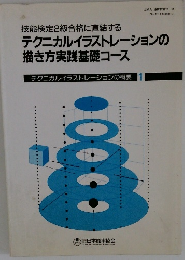 テクニカルイラストレーションの描き方実践基礎コース　テクニカルイラストレーションの概要　1