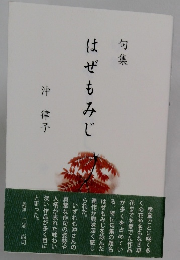句集　はぜもみじ
