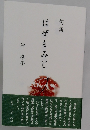 句集　はぜもみじ
