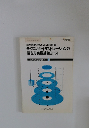 テクニカルイラストレーションの描き方実践基礎コース　等測投影図の描き方 2