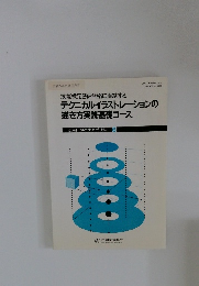 テクニカルイラストレーションの描き方実践基礎コース　応用作図と仕上げ技法 6