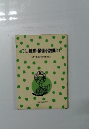 推理・探偵小説集 2