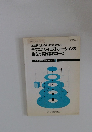 テクニカルイラストレーションの描き方実践基礎コース