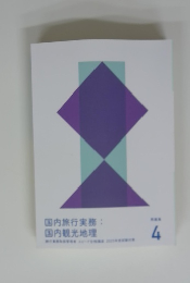 国内旅行実務：国内観光地理　4