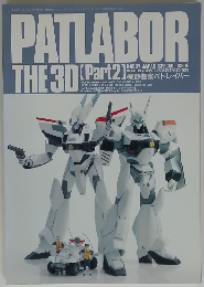 PATLABOR　THE 3D　Part2