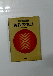 英作・英文法