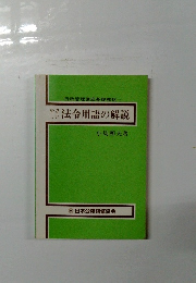 やさしい法令用語の解説