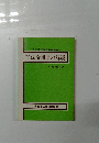 やさしい法令用語の解説