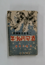 宮二金次郎物語 　年少の酒