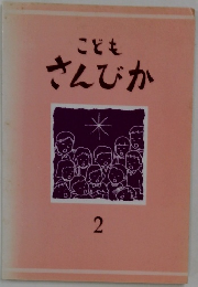 こども　さんびか　2