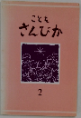 こども　さんびか　2