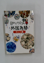 目からウロコの外国為替 チャート編