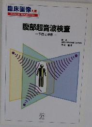 腹部超音波検査