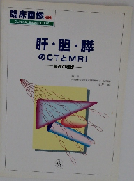 肝・胆・膵のCTとMRI　最近の進歩