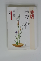 池坊　生花入門