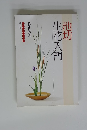 池坊　生花入門