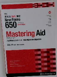 ニュー・フレイム 650　Mastering Aid