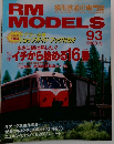 RM MODELS 2003年5月　No 93