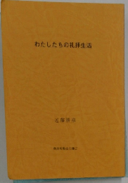 わたしたちの礼拝生活