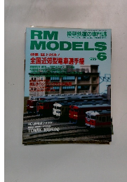 RM　MODELS　1999年6月号