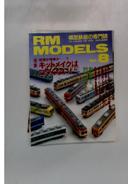 RM MODELS 1998年8月号