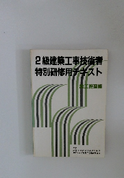 2級建築工事技術者特別研修用チキスト