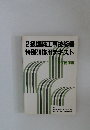 2級建築工事技術者特別研修用チキスト